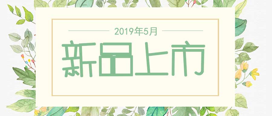 西美杰2019年5月新品，震撼登場！